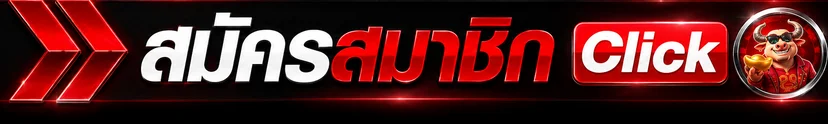 ปุ่มสมัครสมาชิก YAKUZA369 พร้อมมาสคอต Fortune Ox