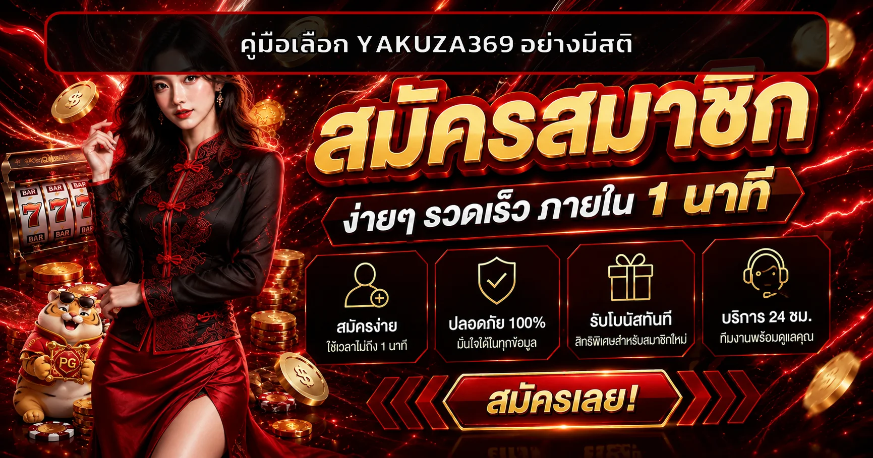 YAKUZA369 คู่มือเลือกสล็อตสำหรับมือใหม่